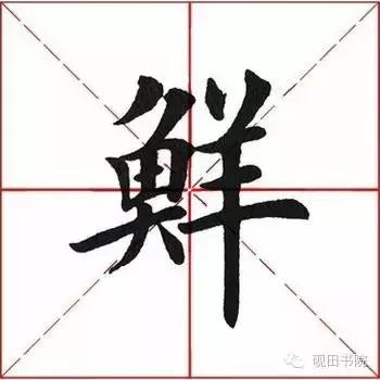 每日一字299,每日一字2069