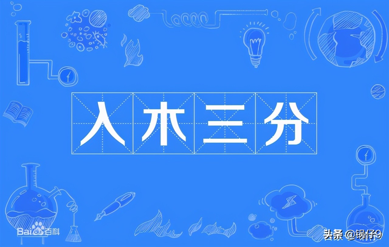 入木三分蚂蚁庄园,8月11日蚂蚁庄园答案哪个是成语