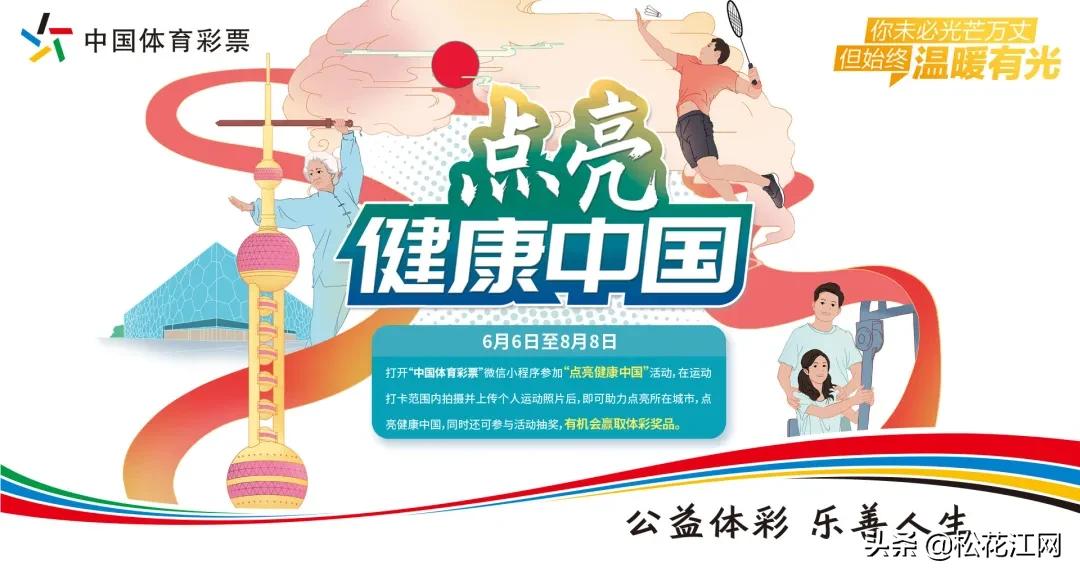 体彩中国公益助力,吉林今日体彩