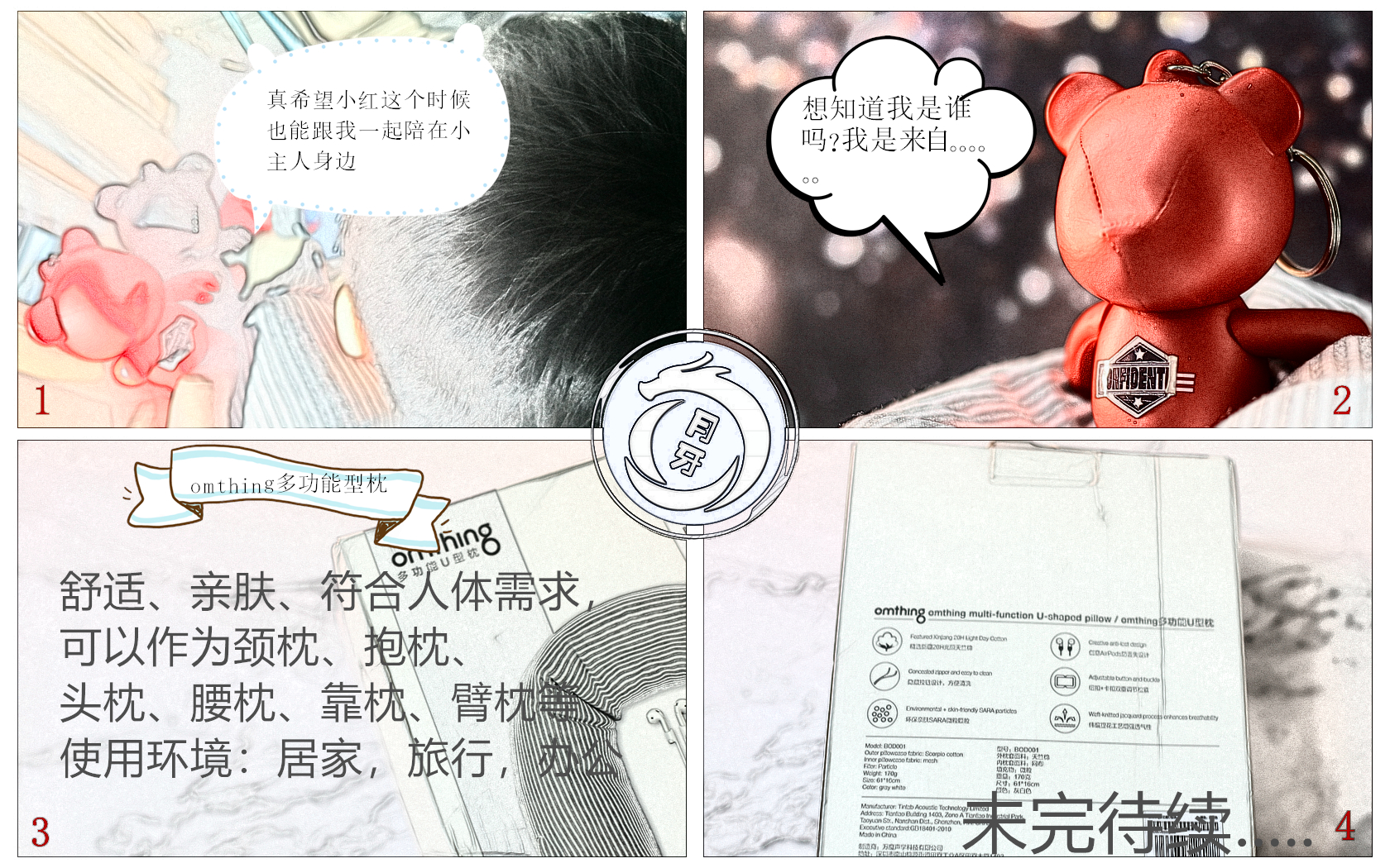 月龙漫测首发-omthing新款多功能U型枕的小熊救主记