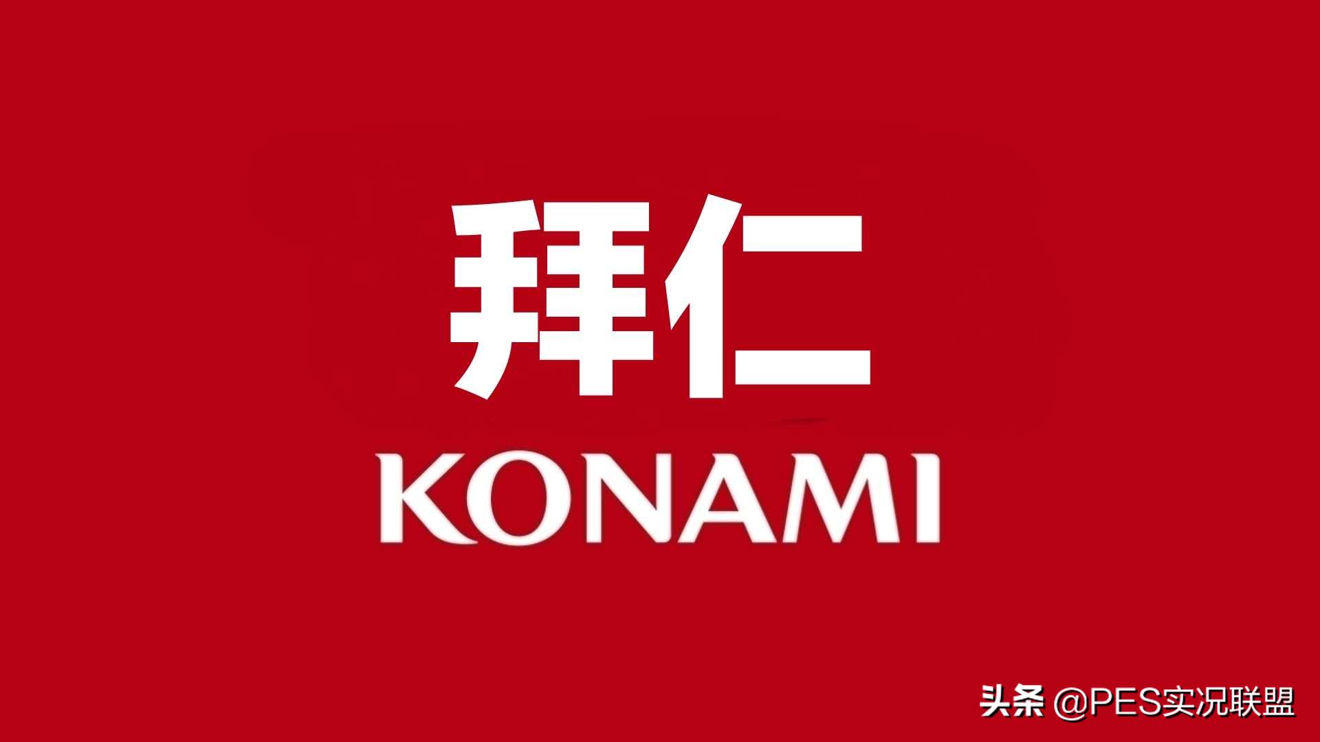 实况2020拜仁的阵型,实况2021拜仁完整阵容