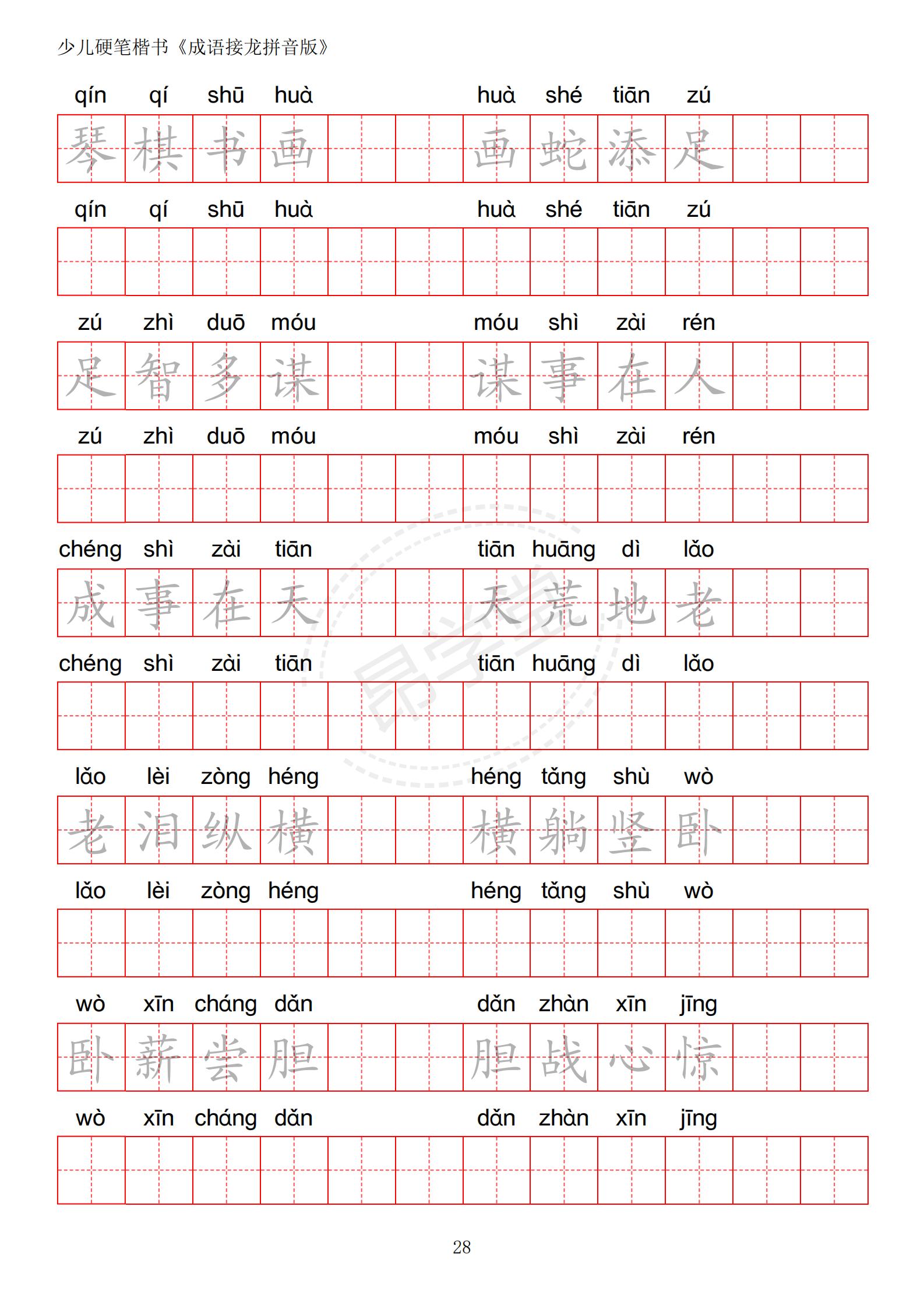 成语接龙书法作品,小学生成语接龙字帖