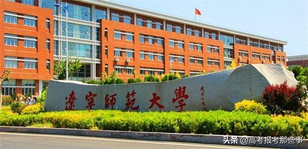 辽宁师范大学辽宁省一流课程,辽宁省第一学府