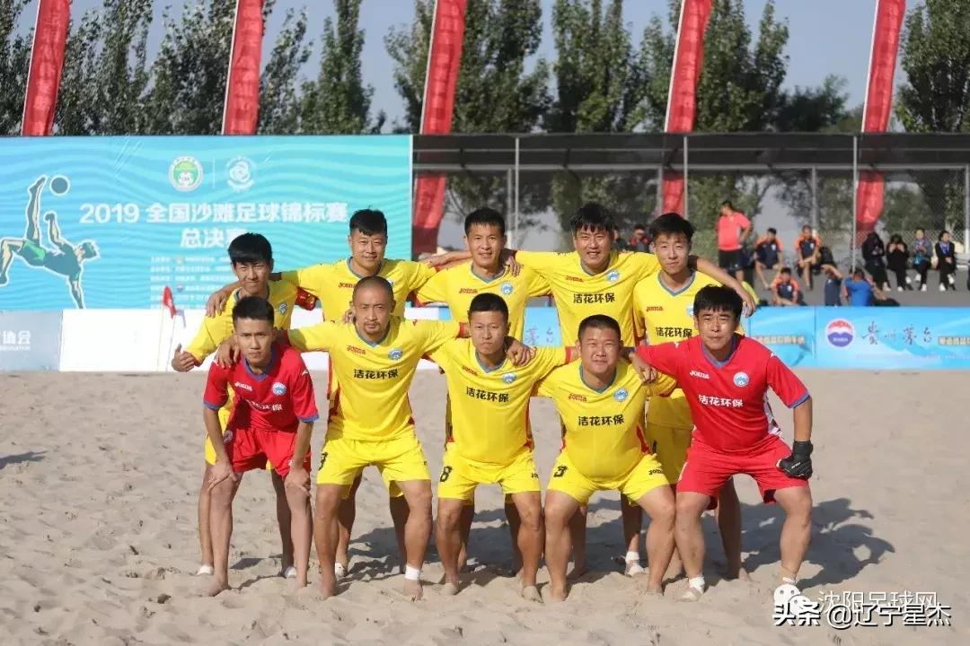 辽宁沙滩足球比赛,战报胜利视频