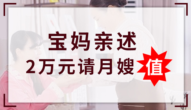 月嫂的高工资都是熬夜熬出来的,高薪月嫂背后的心酸