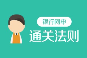 想要网申高分过关？2020年银行校招网申简历填写技巧分享