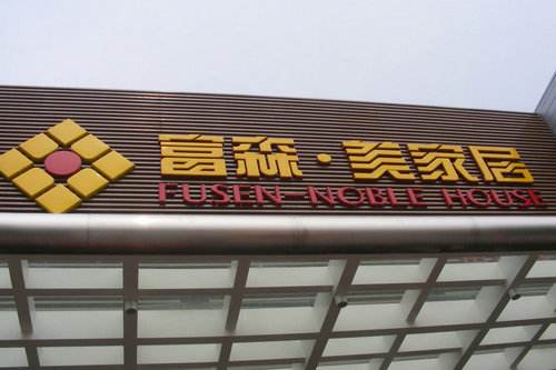 成都富森美门店租金多少钱,富森美是一家快速增长型公司吗