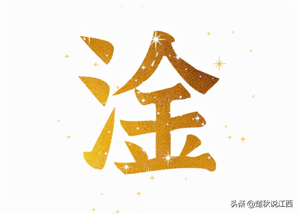 淦这个字好吗,淦是不是一个姓氏