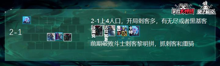 前期就超神5阶段栓条狗都吃分！云顶之弈刺客时代的进击玩法