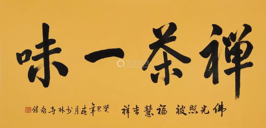 释永信的书法值钱吗,星云大师与释永信的书法