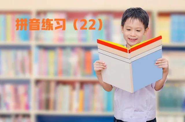 马上开始，部编一年级上册拼音练习大集合（2），值得收藏