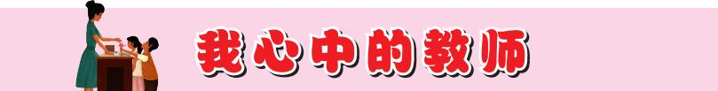 我心目中理想的教师,我心中最美的教师