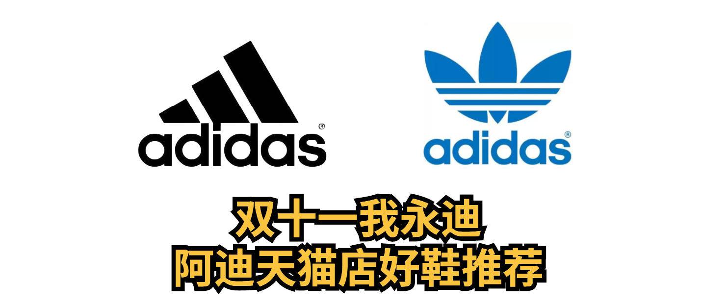 双十一我永迪，阿迪好价抄作业推荐