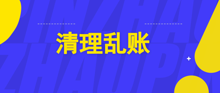 乱账处理最简单的方法,学会这几个清理小技巧