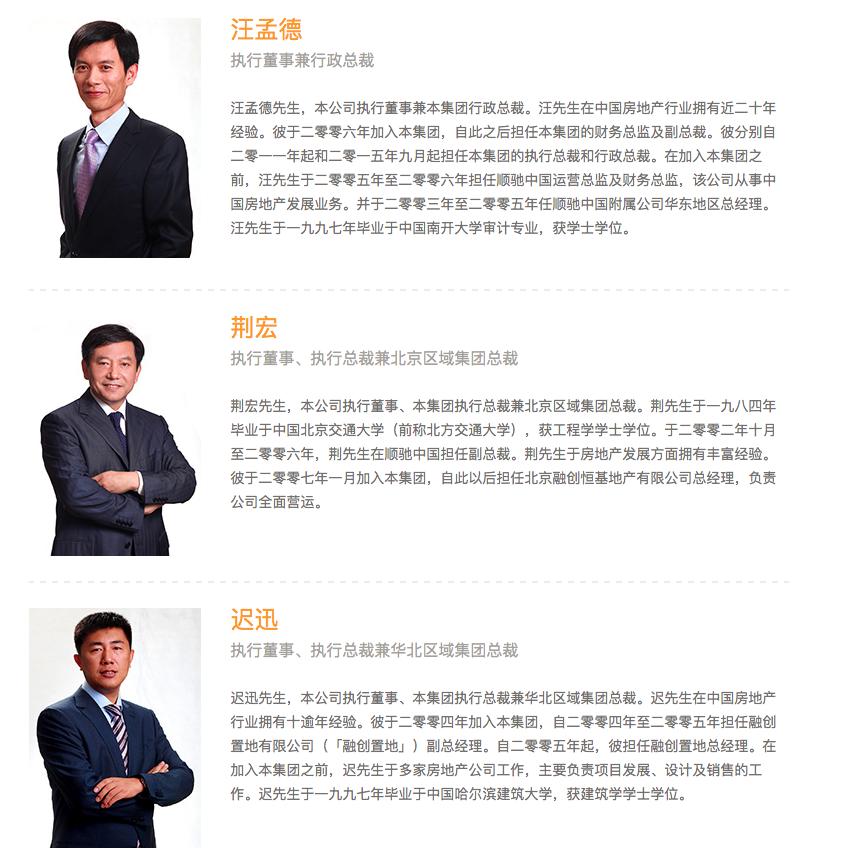 融创中国控股有限公司股权结构,融创中国的领导团队