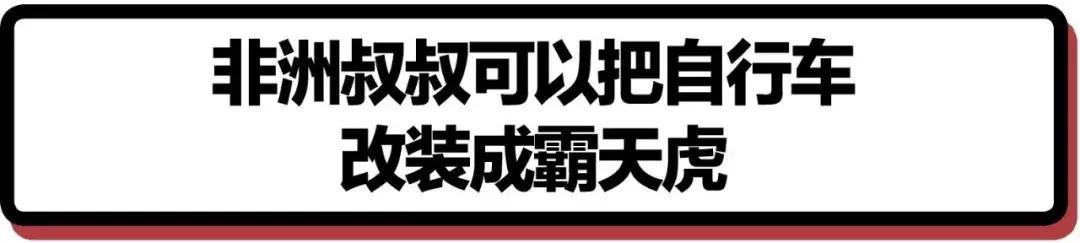 非洲黑叔叔的人体物流有多猛？