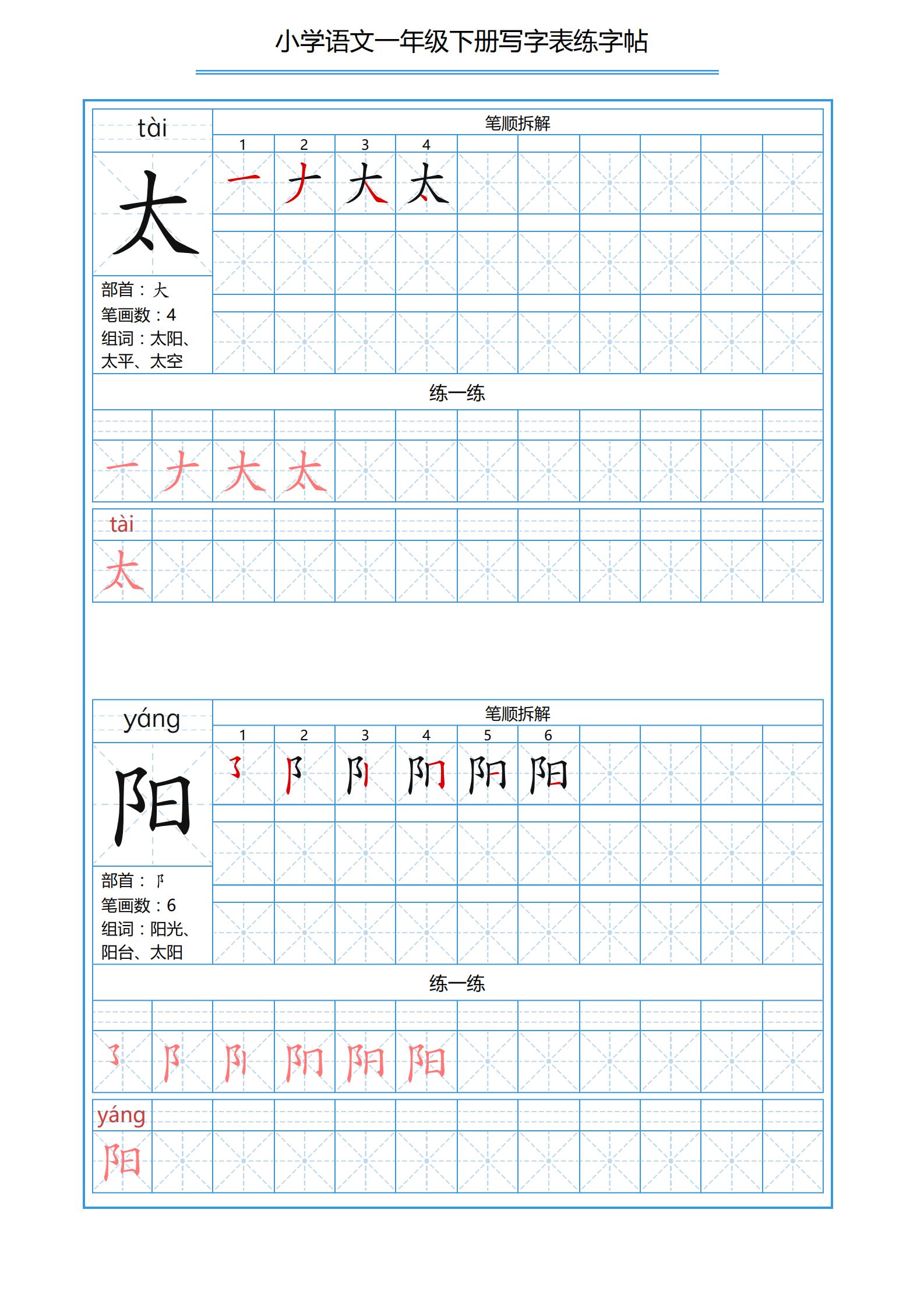 一年级下册识字表笔画顺序可打印,小学一年级下册生字表带拼音笔画