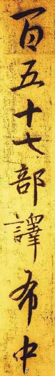 王羲之圣教序最好的摹本,最精准的圣教序摹本