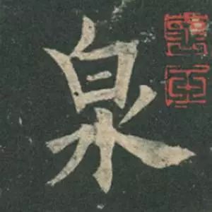 欧阳询结体三十六法精讲,欧阳询楷书三十六法之八法