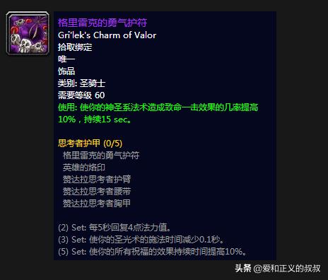 魔兽世界60级治疗饰品排行,魔兽世界60级奶德治疗装备