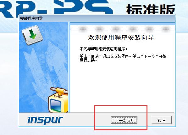 浪潮ps标准版如何使用,浪潮ps管理软件怎么安装