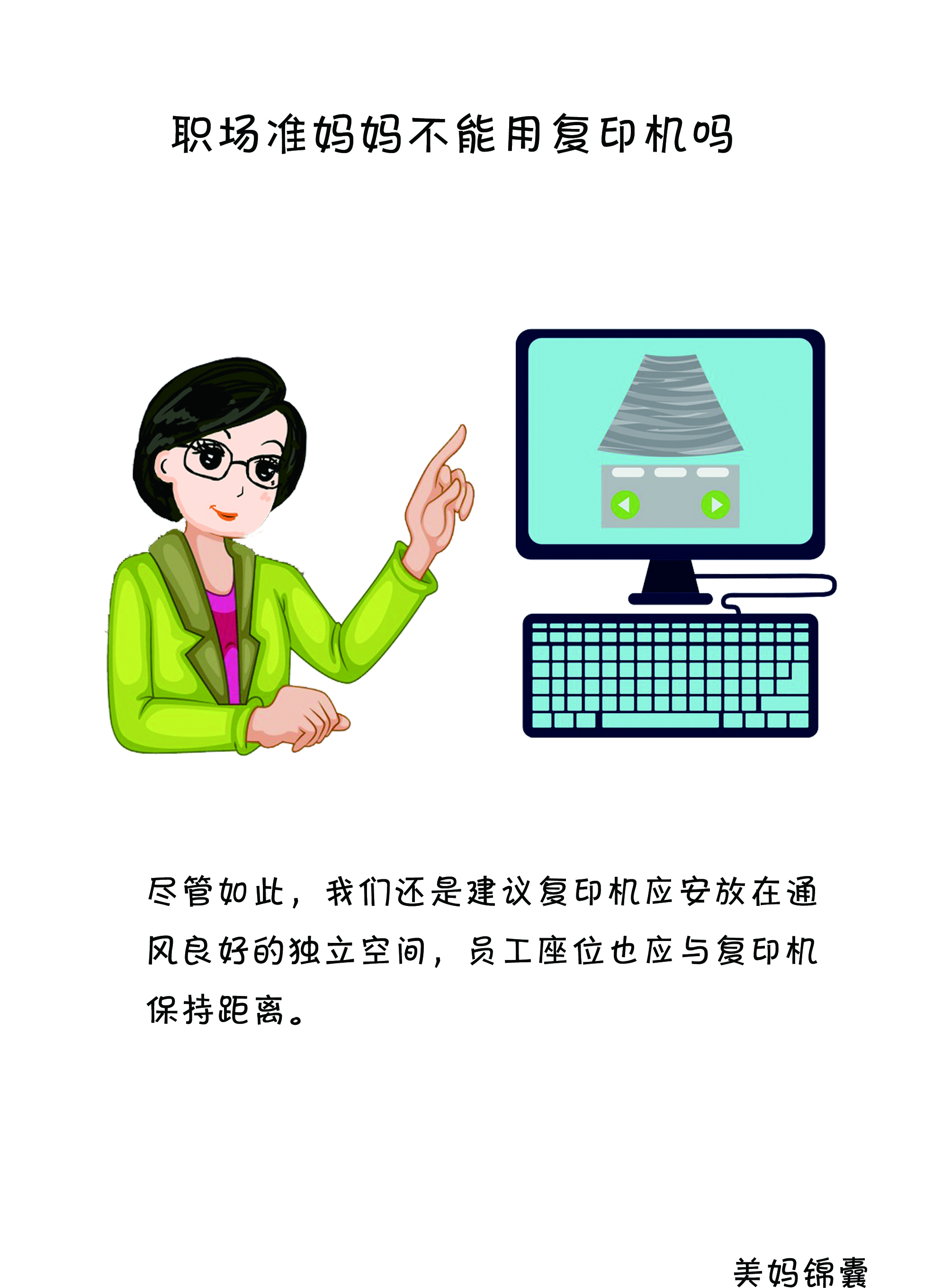 上班为什么要远离打印机,准妈妈应该做什么工作