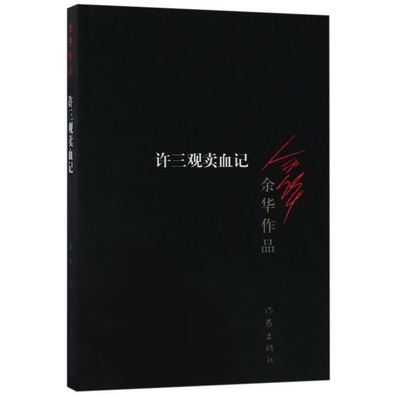 许三观卖血记剧照,卖血记许三观