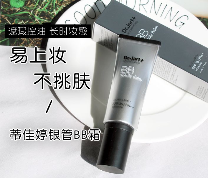 韩国drjart蒂佳婷药丸水乳测评,蒂佳婷bb霜经典银管bb霜