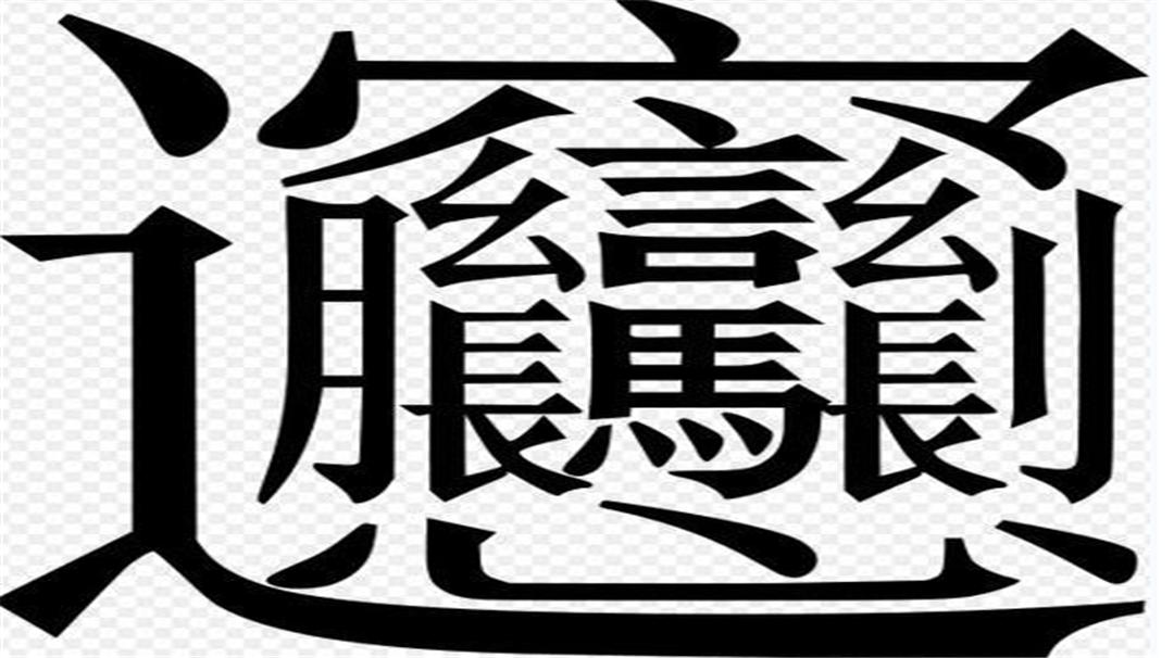 难认的美食名字,十种很难记住的菜名