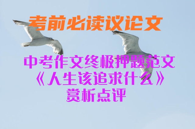 中考满分作文励志成长类赏析,中考满分作文赏析原题及点评