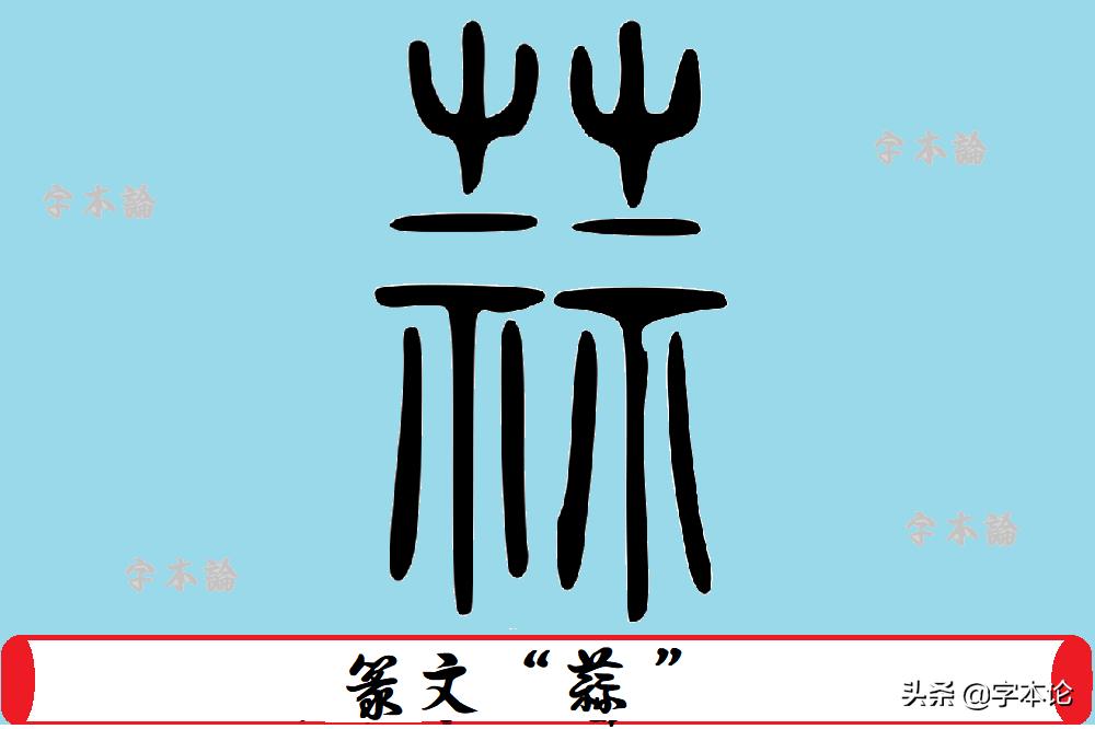 《说文解字》：“蒜，荤菜。”为何“蒜”是荤菜？