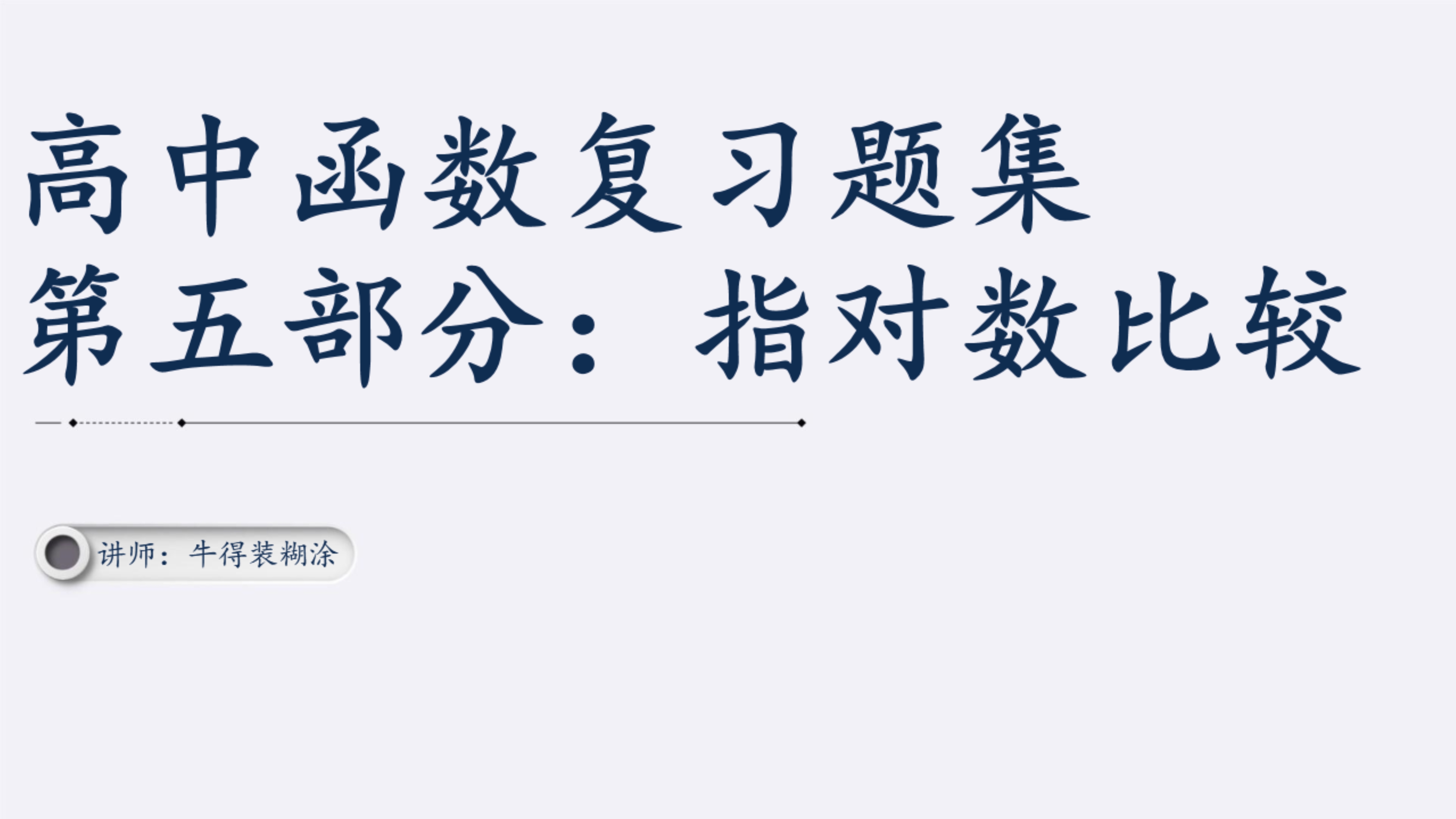 高一数学对数函数知识点及练习题,高中函数题100道及答案