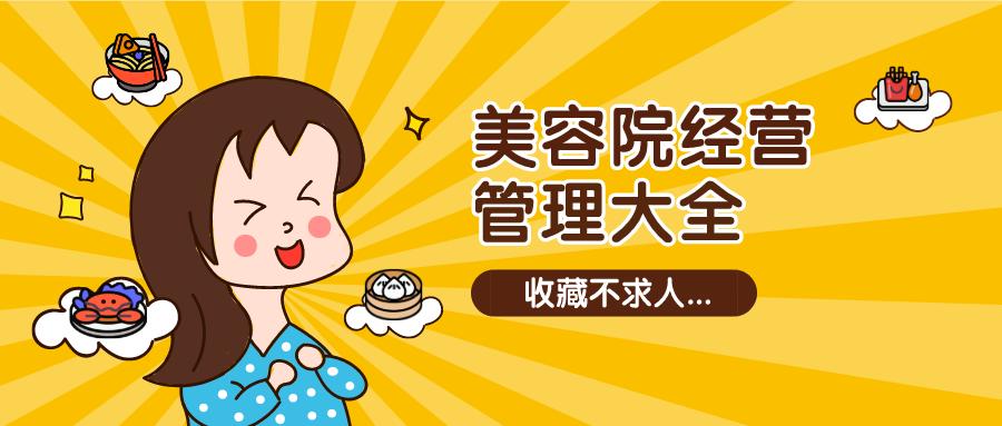 怎么做好美容店经营管理工作,美容院如何提升店务管理