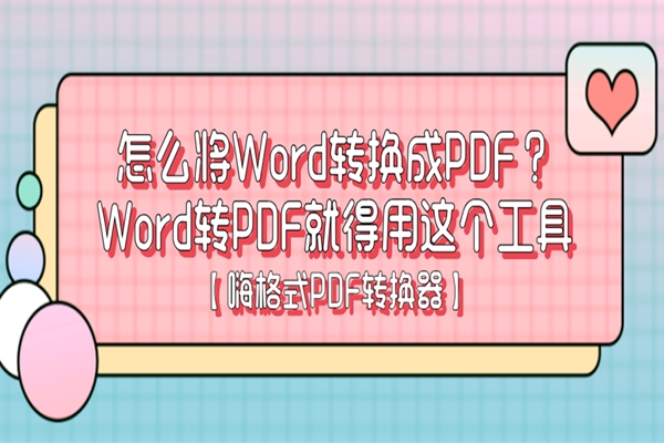 pdf转换成word然后再转换成pdf,在pdf编辑器里pdf如何转word