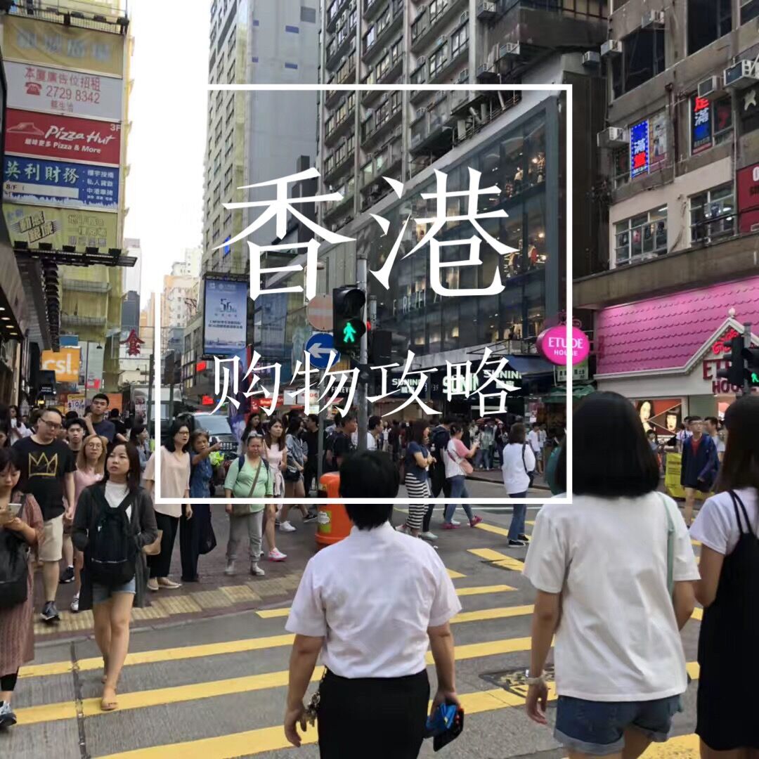 香港代购最多的购物网站,香港代购去哪里比较合适