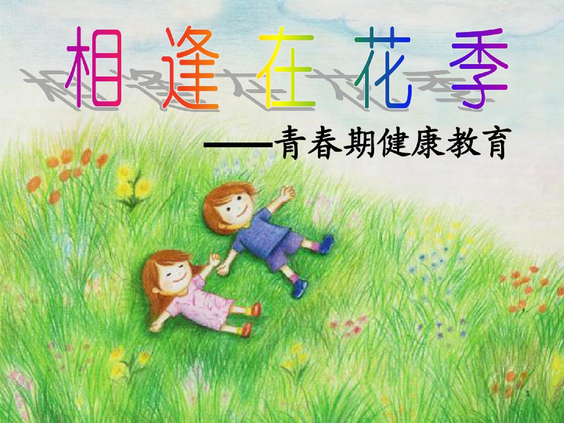 青春期孩子教育课件,青春期健康教育课件免费下载