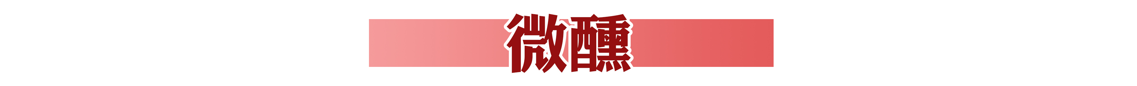 火爆南方的潮店空降沈阳！豆浆里还能加朗姆酒？我醉了