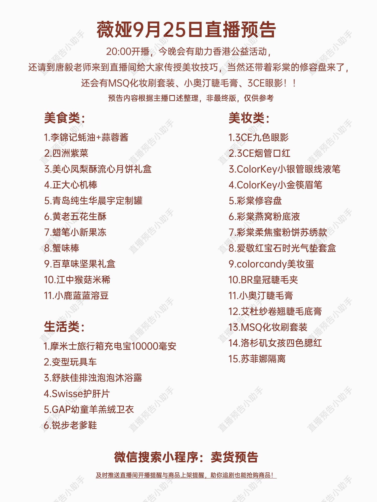 薇娅9月25日直播预告