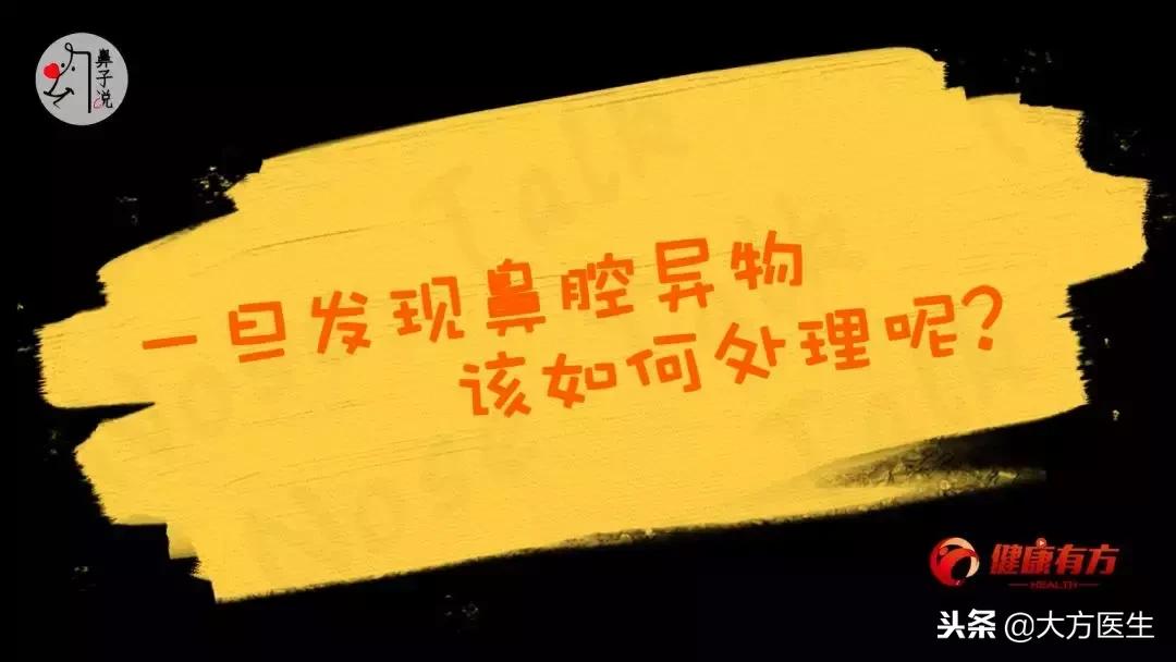 最好的方法清除鼻腔异物,鼻腔异物处理方法图片