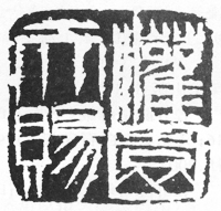 齐白石篆刻刀法电影视频,齐白石刀法视频教学