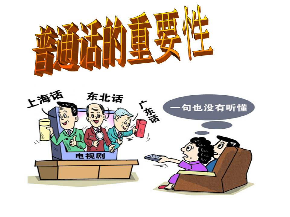 如何学好一口普通话,交流英语应该怎么学
