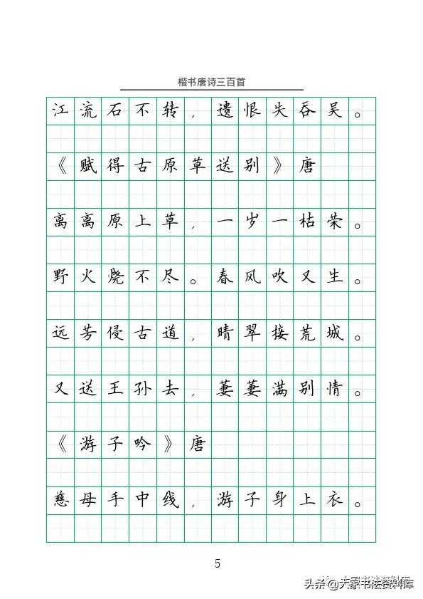 硬笔楷书古诗词最佳字帖,唐诗三百首精选钢笔楷书字帖下载