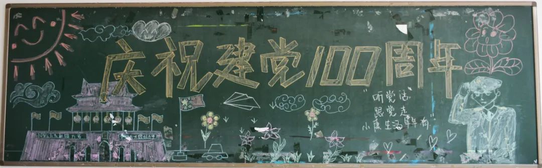 爱党爱国努力学习实现自我黑板报,知党恩跟党走主题黑板报图片