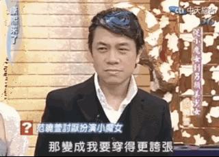 范晓萱乖乖女变小魔女,范晓萱的叛逆之路