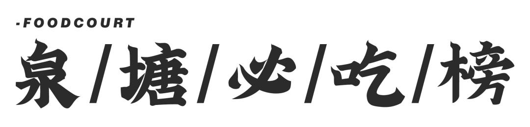 泉塘去哪里玩,泉塘旅游攻略