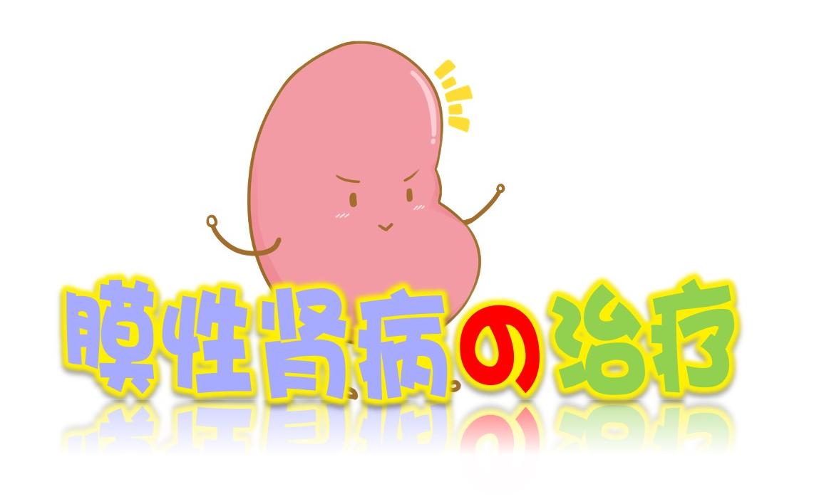 膜性肾病患者需要过分担心病情吗,膜性肾病的治疗及预后