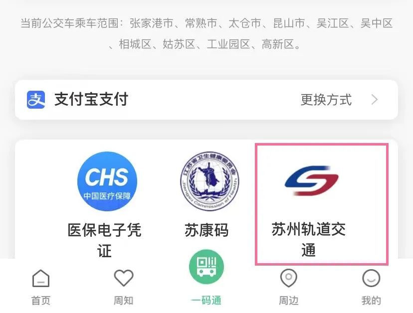 “苏周到”APP又升级啦！地铁公交都能刷！