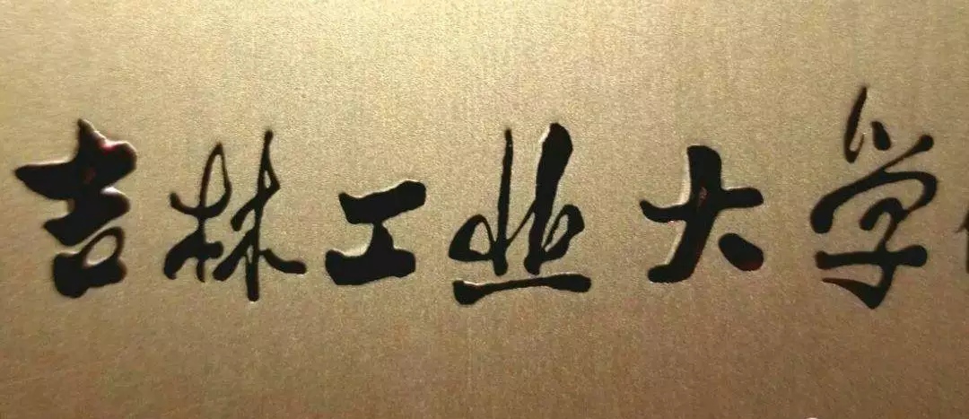 吉林工业大学和谁重组,吉林大学合并的学校也是985吗