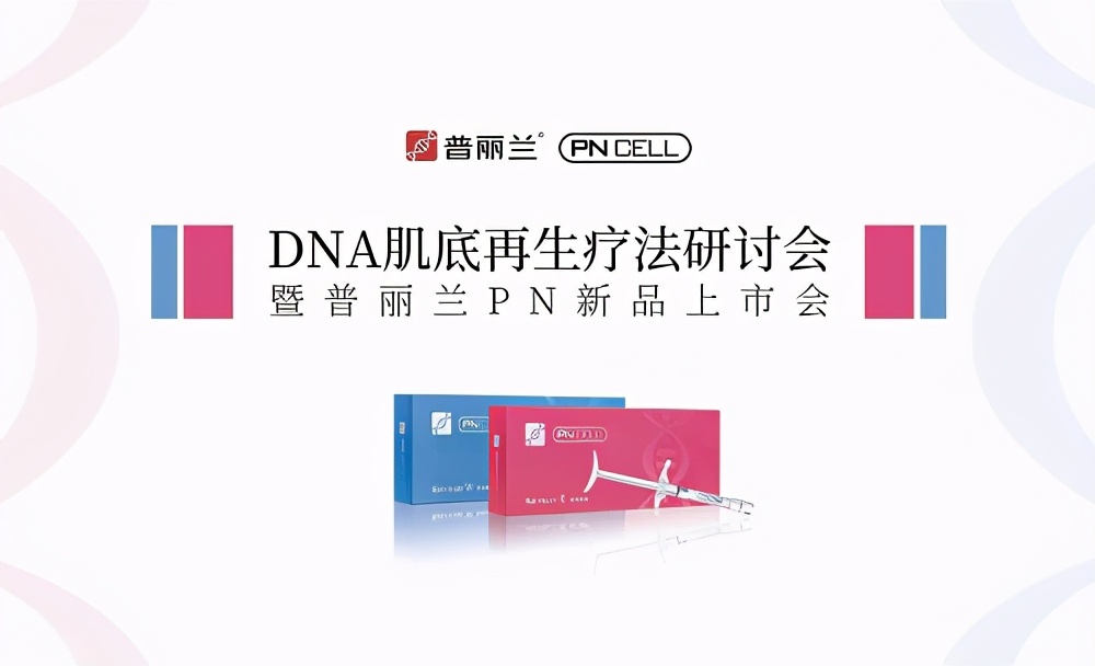 普丽兰pn美白款,普丽兰美颜针