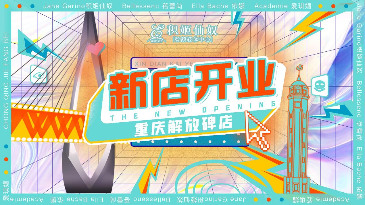 新生无畏,美力破圈!积姬仙奴智颜轻体中心重庆解放碑店全新揭幕